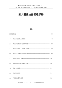 某大厦保洁部管理手册--microhyt