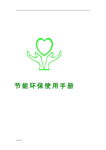 某大型企业员工节能环保使用手册