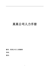 某大型物流公司人力资源手册