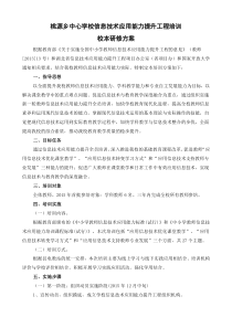 桃源乡中心学校信息技术应用能力提升工程培训校本研修方案