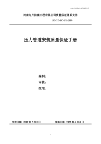 某安装公司压力管道安装质量保证手册