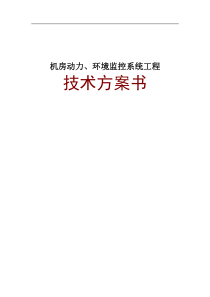 机房动力、环境监控系统工程技术方案书分解