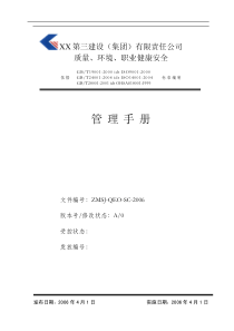 某公司质量、环境、职业健康安全管理手册