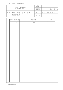 搬运，儲存，包裝，防护及交付程序