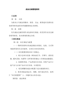 成品仓储管理准则