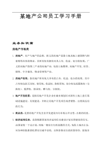 某地产公司员工学习手册（DOC42页）