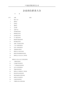 食品生产企业岗位职责大全