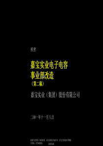 嘉宝实业电子电容事业部改造