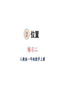 一年级上册数学课件-第二单元练习二-人教版(共18张PPT)