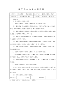 (临边、洞口)施工安全技术交底记录