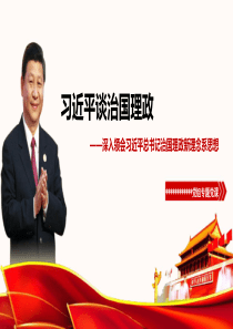 习近平谈治国理政学习PPT党课