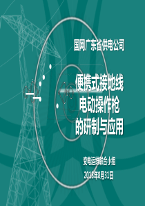 国家电网QC小组质量管理南方电网电动枪