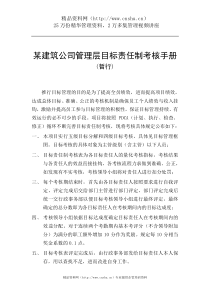 某建筑公司管理层目标责任制考核手册（DOC57页）