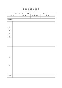 推-门-听-课-记-录-表1