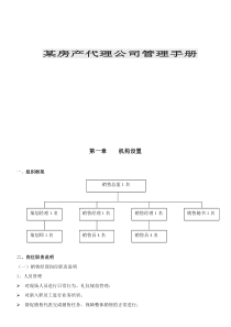 某房产代理公司管理手册