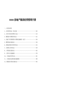 某房地产集团经营管理手册