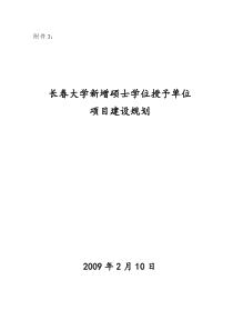 长春大学新增硕士学位授予单位项目建设规划-东北电力大学新