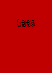 制作“刮刮乐”的模板