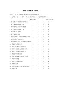 焦虑自评量表(SAS-含评分方法)