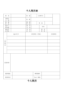 个人简历表格通用版