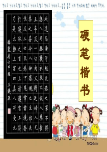 小学五年级写字课《硬笔楷书》课件