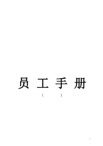 某某企业员工手册(非常实用)