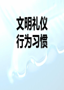 文明礼仪行为习惯主题班会课件