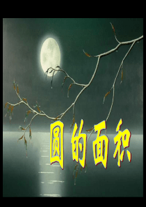 圆的面积(一)-北师大版(PPT课件)