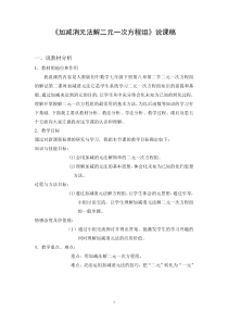 解二元一次方程组加减消元法说课稿