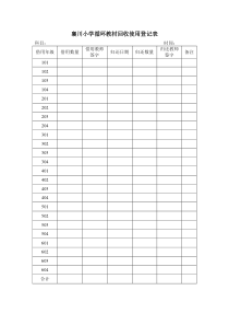 襄川小学循环教材回收使用登记表