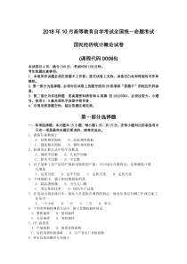 00065国民经济统计概论2018年10月真题及答案