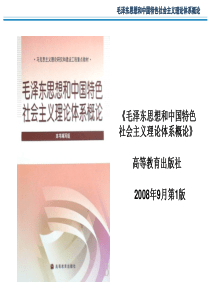 毛泽东思想和中国特色社会主义理论体系概论