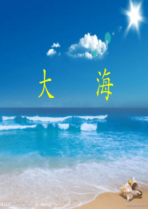 大海音乐课件