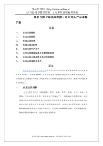 某某卫浴洁具有限公司水龙头产品详解手册(DOC26页)