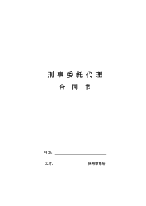 【刑事】委托代理合同