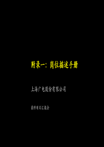 某某广电股份有限公司岗位描述手册