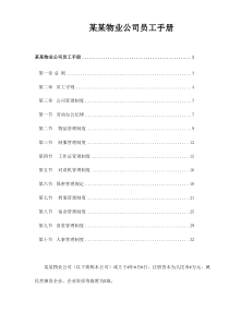 某某物业公司员工手册doc48(1)