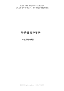 某某电动车制造有限公司专卖店导购员指导手册(DOC14页)