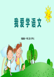 我爱学语文