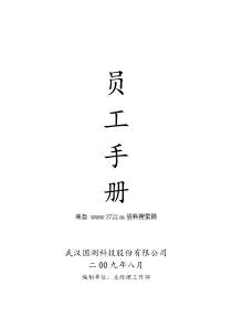 某某科技股份有限公司员工手册(DOC 28页)