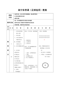 最新高中足球教案全套