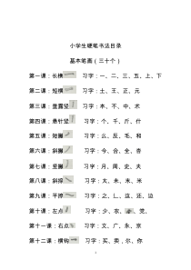 小学生硬笔书法目录(基本笔画)