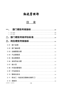 某某粮食工业有限公司物流管理部绩效管理操作手册(DOC 45页)