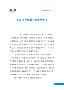 2018年质量月活动计划