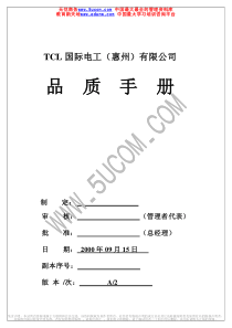 某某股份有限公司品质手册1