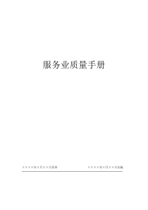 某某股份有限公司服务业质量手册