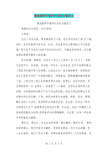 精选教师节教师代表发言稿范文