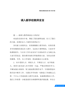 调入新学校教师发言