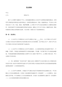 公司竞业限制协议