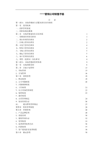 某某营销公司销售手册